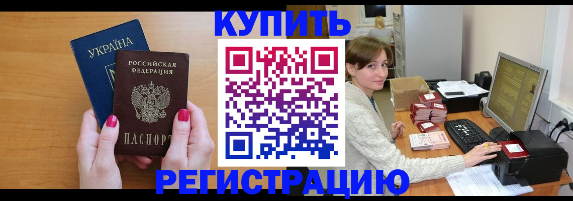 прописка законно в Железногорске