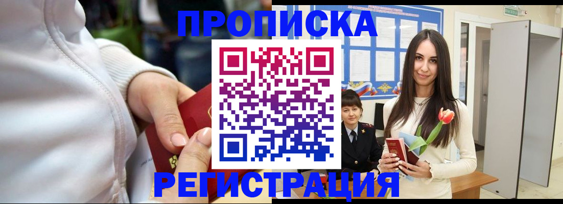 прописка ребенка в Железногорске
